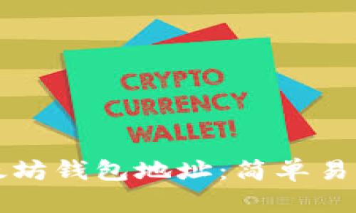 如何获取以太坊钱包地址：简单易懂的步骤指南