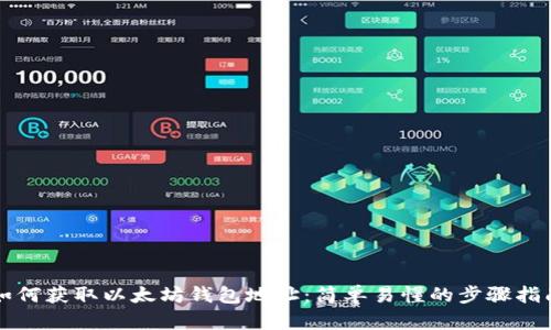 如何获取以太坊钱包地址：简单易懂的步骤指南