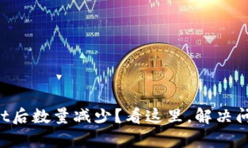 提币到tpWallet后数量减少?看这里,解决问题轻松有妙招!