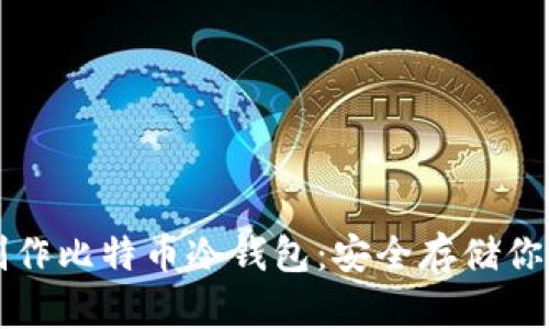如何自己制作比特币冷钱包：安全存储你的数字资产