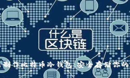 如何自己制作比特币冷钱包：安全存储你的数字资产