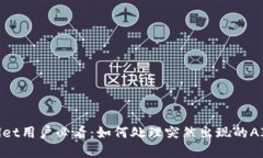 tpWallet用户必看：如何处理突然出现的AI-A币？