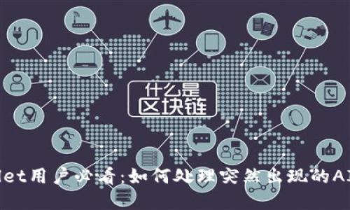 tpWallet用户必看：如何处理突然出现的AI-A币？