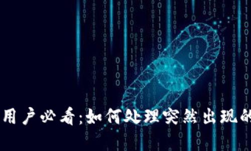 tpWallet用户必看：如何处理突然出现的AI-A币？