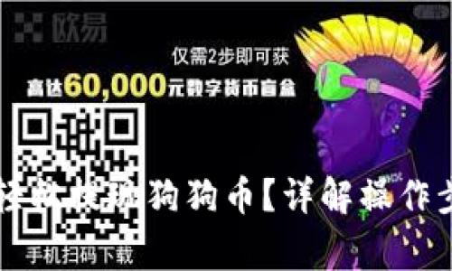 tpWallet如何轻松提现狗狗币？详解操作步骤与注意事项